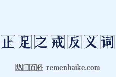 止足之戒反义词是什么意思的图片